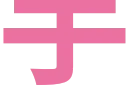 あ-image